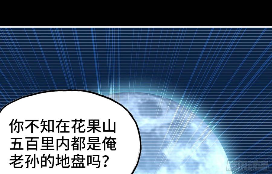 《开局一条鲲》115- 大圣爷 第47页
