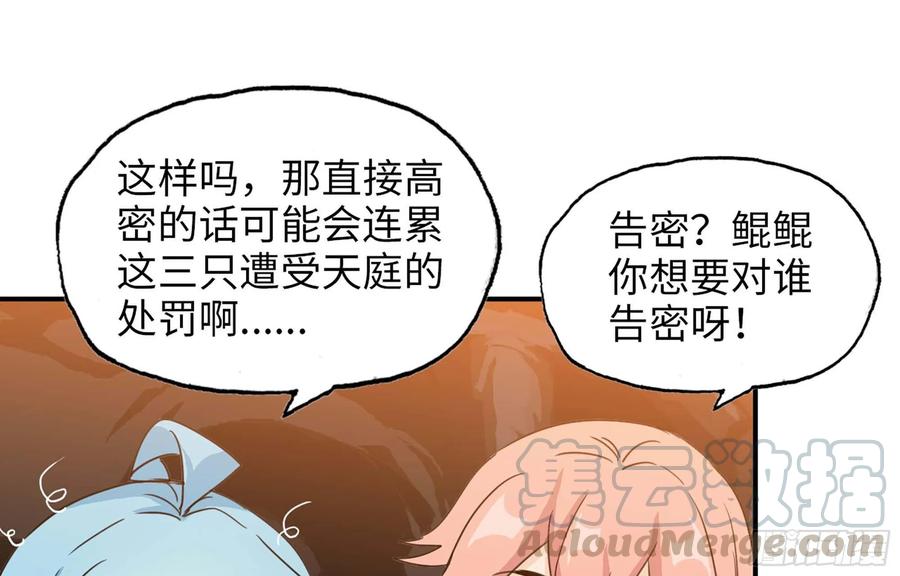 《开局一条鲲》116- 告密计划 第69页