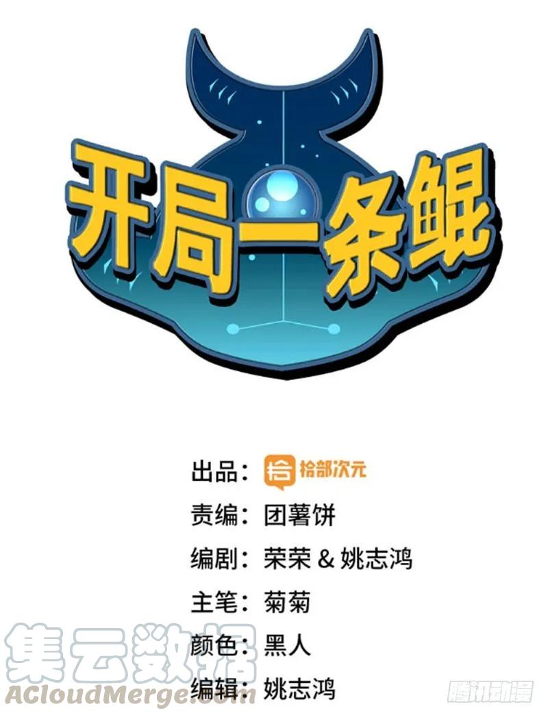 《开局一条鲲》不死之身？ 第1页
