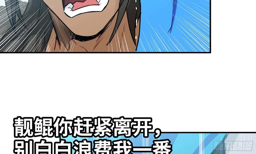 《开局一条鲲》142- 且慢 第55页