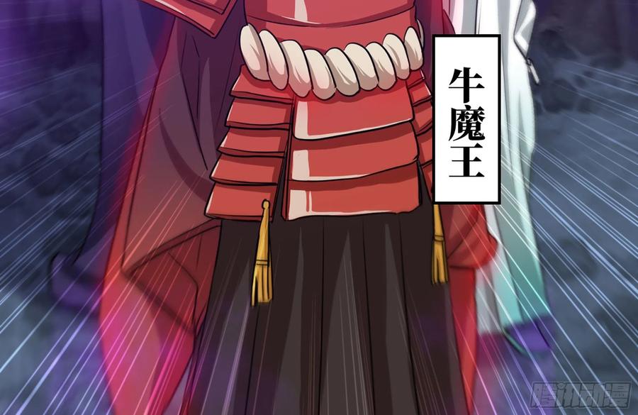 《开局一条鲲》161- 牛魔王 第56页