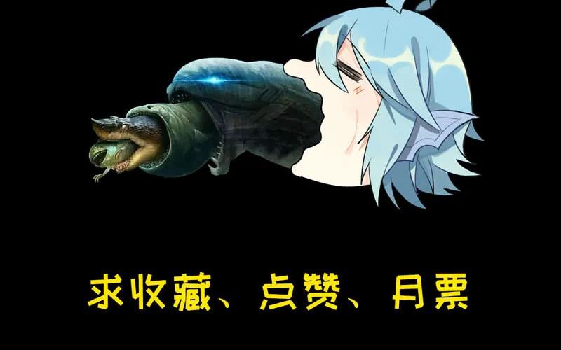 《开局一条鲲》我卖了大王 第238页