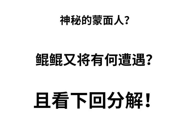 《开局一条鲲》变鱼！ 第105页
