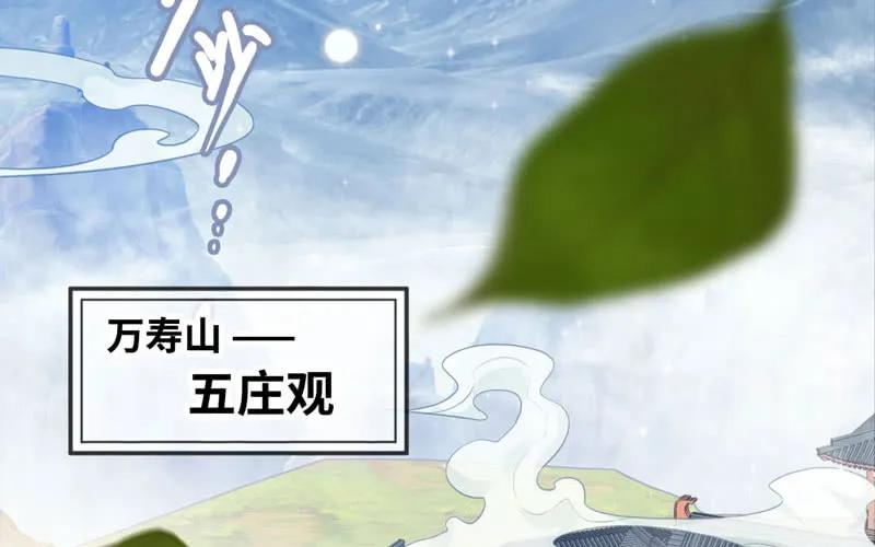 《开局一条鲲》39-五庄观 第3页