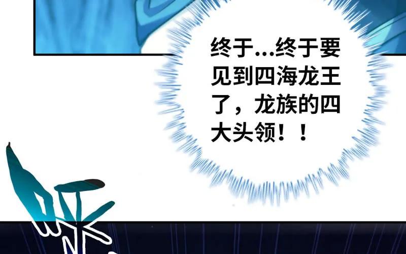 《开局一条鲲》44-四海龙王 第66页