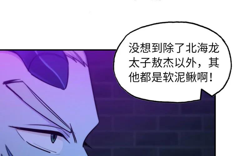 《开局一条鲲》46-打起精神，龙王！ 第9页