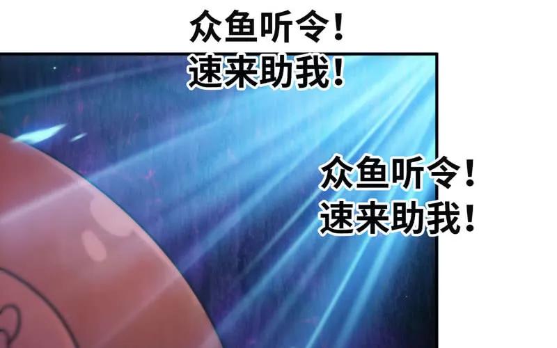 《开局一条鲲》77-鱼的呼唤 第83页