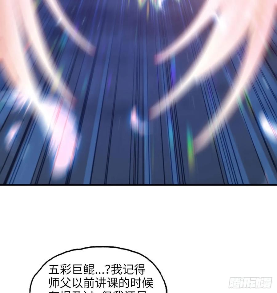 《开局一条鲲》85-五彩巨鲲 第6页