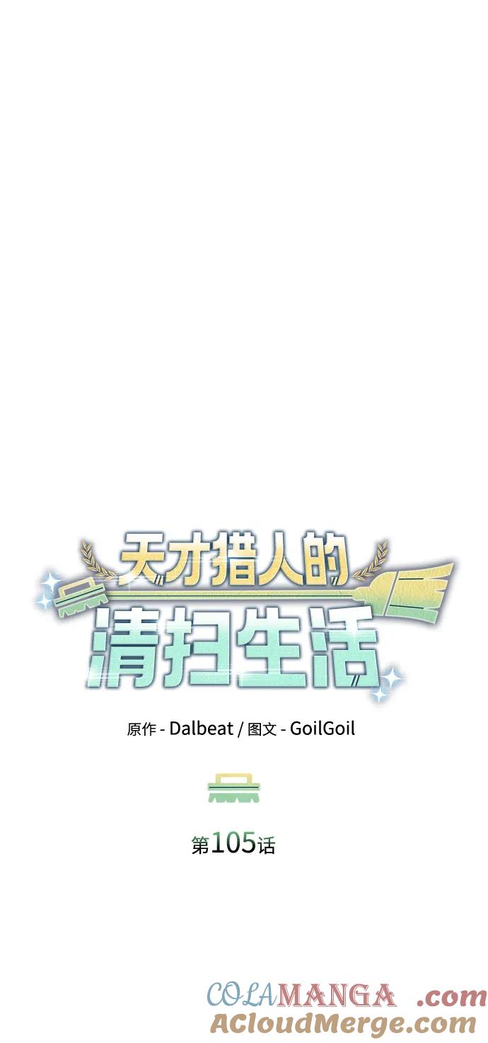 《天才猎人的清扫生活》第105话 第53页