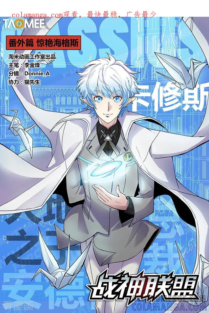 《战神联盟》番外3(1) 卡修斯：惊艳海格斯 第1页