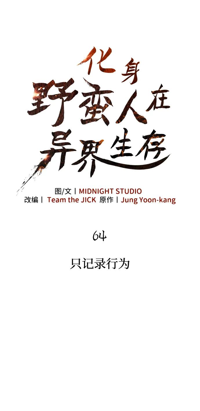 化身野蛮人在异界生存 [第64话] 只记录行为 第20页