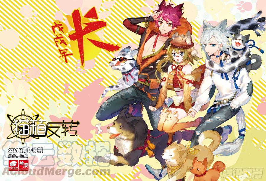 猫箱反转 2018新年特刊 第1页
