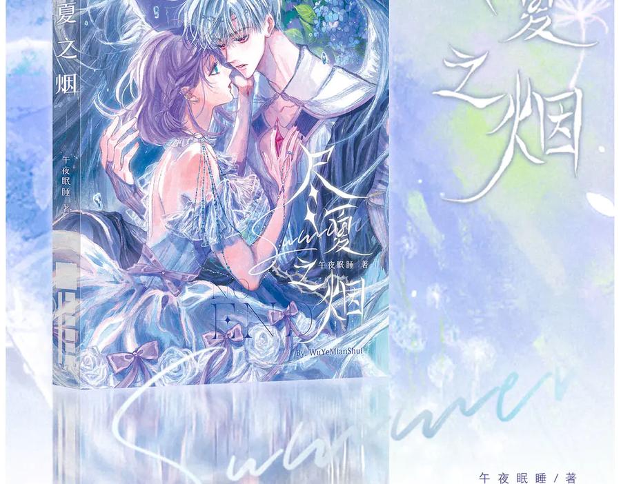 《尽夏之烟》最终回 ♾️ 世界尽头的夏日尾声 第234页
