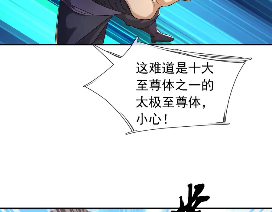 《沉睡万古：出世横推诸天》第96话 太极至尊体! 第108页