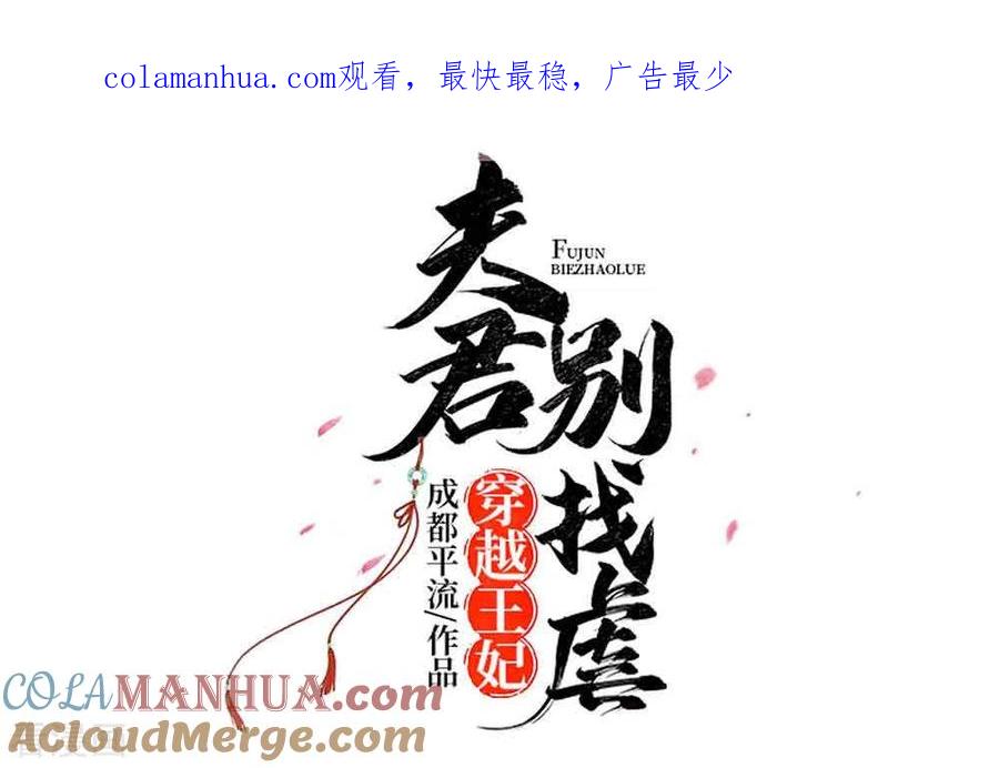 《穿越王妃，夫君别找虐》第44话 炫武 第1页
