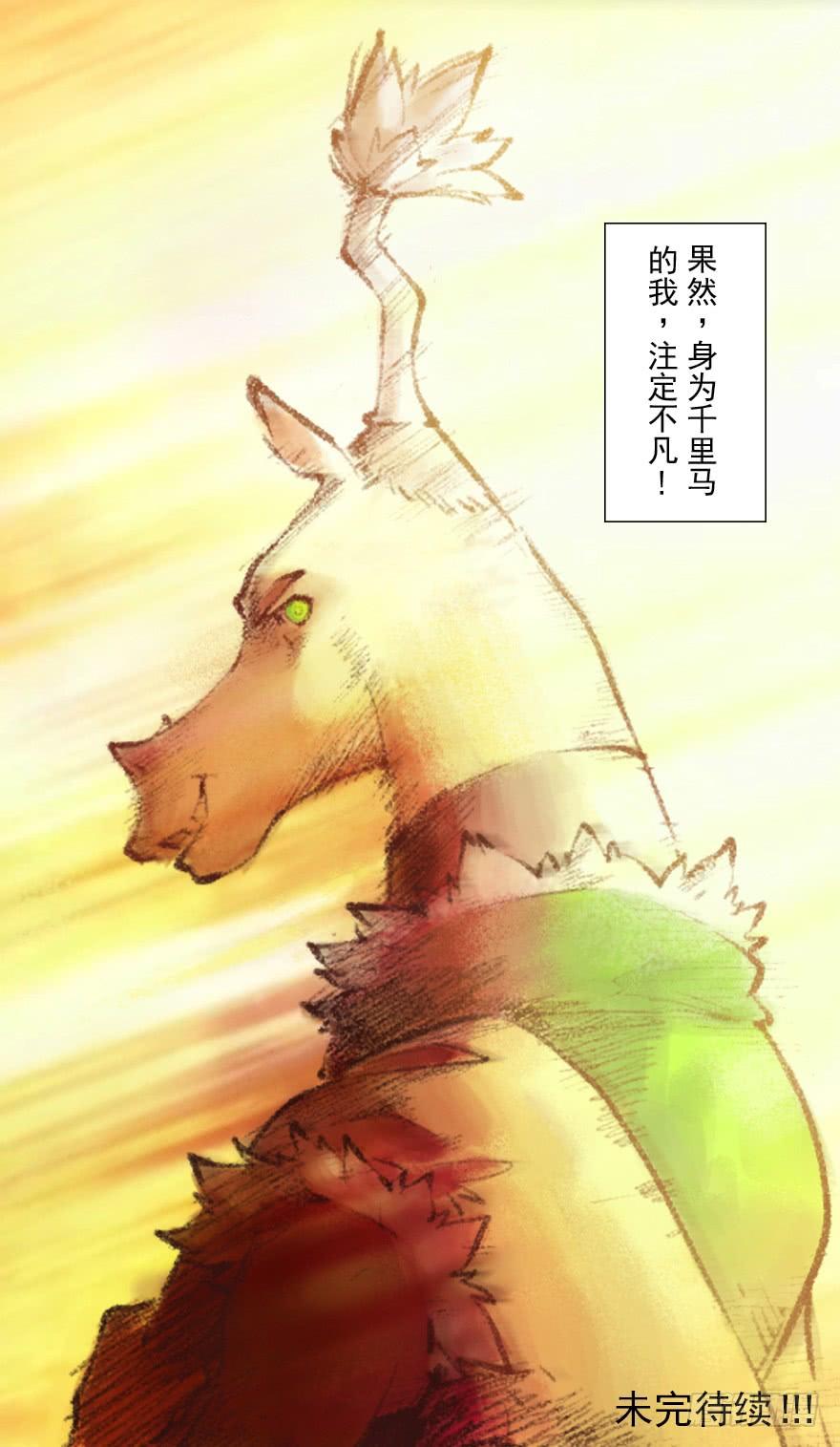 生肖·十二魂 07章：午马·至上追求 第82页