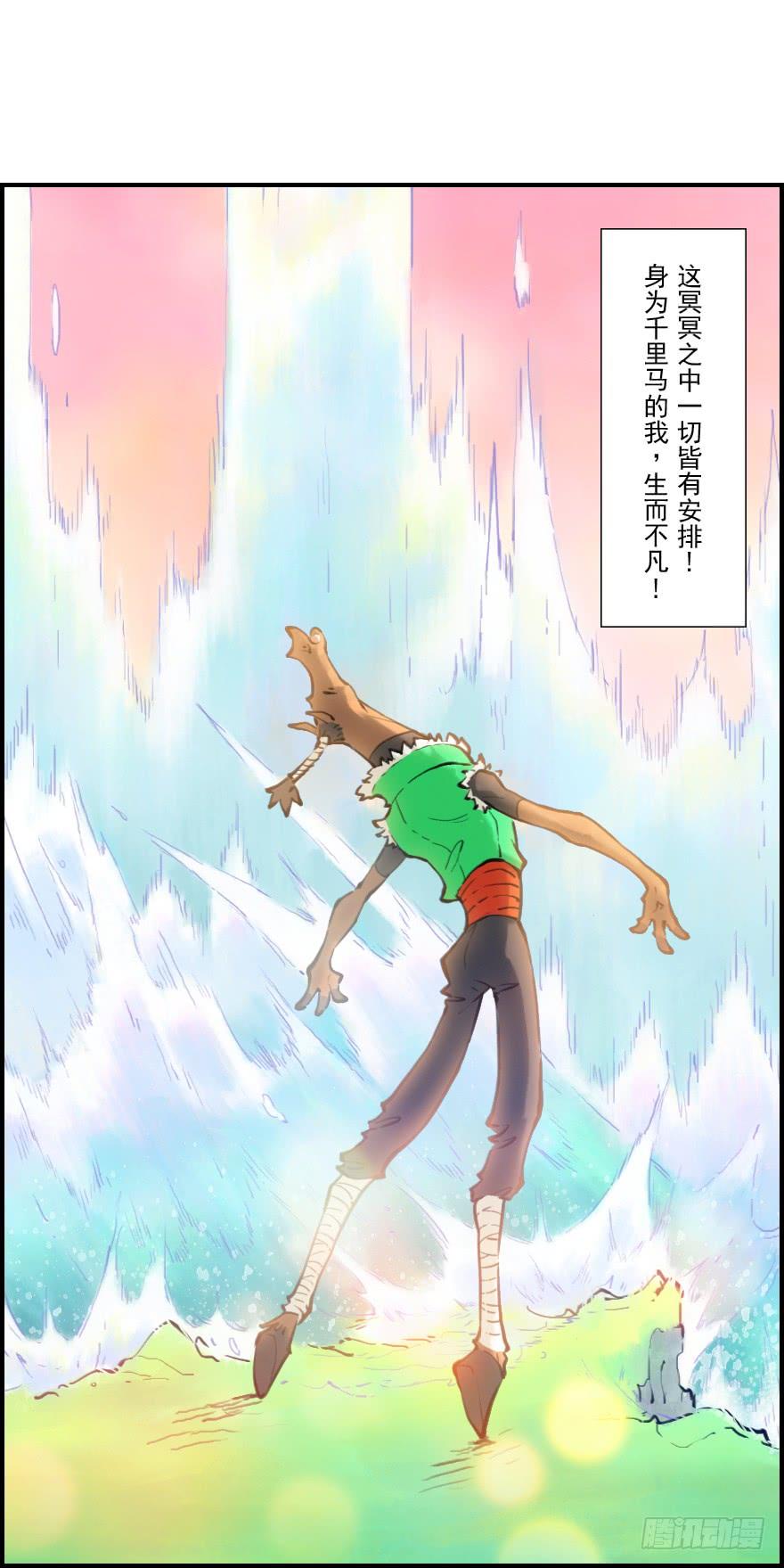 生肖·十二魂 07章：午马·至上追求 第30页