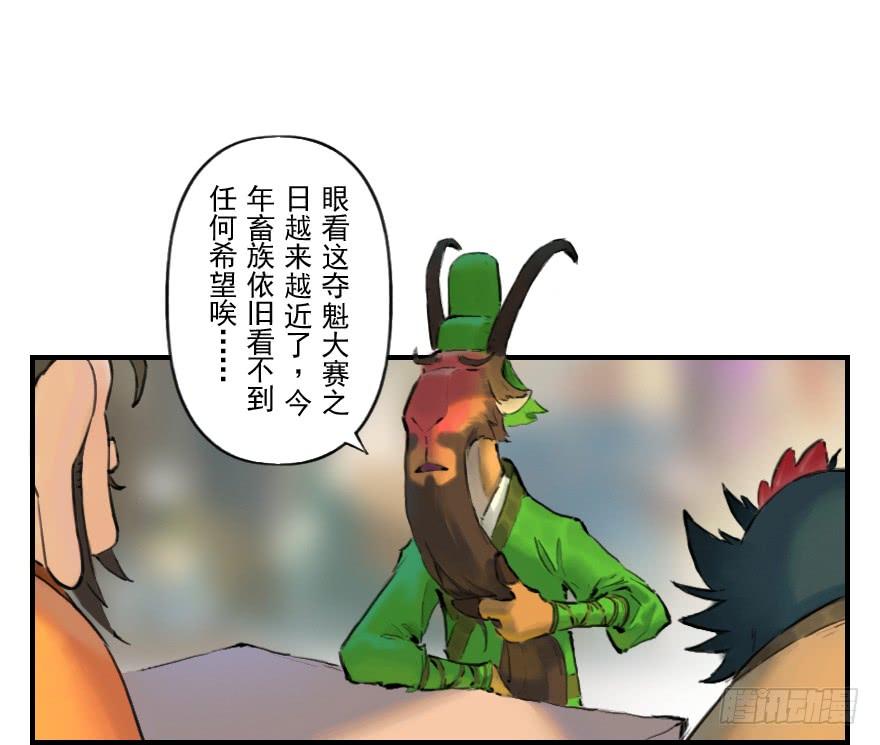 生肖·十二魂 08章：未羊·“大师” 第3页
