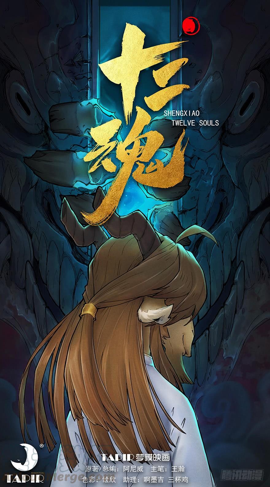 生肖·十二魂 08章：未羊·“大师” 第1页