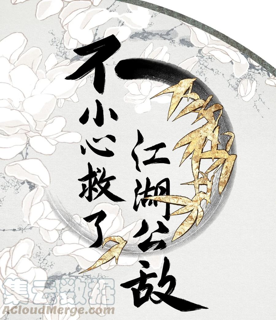 不小心救了江湖公敌 009 暗流 第1页