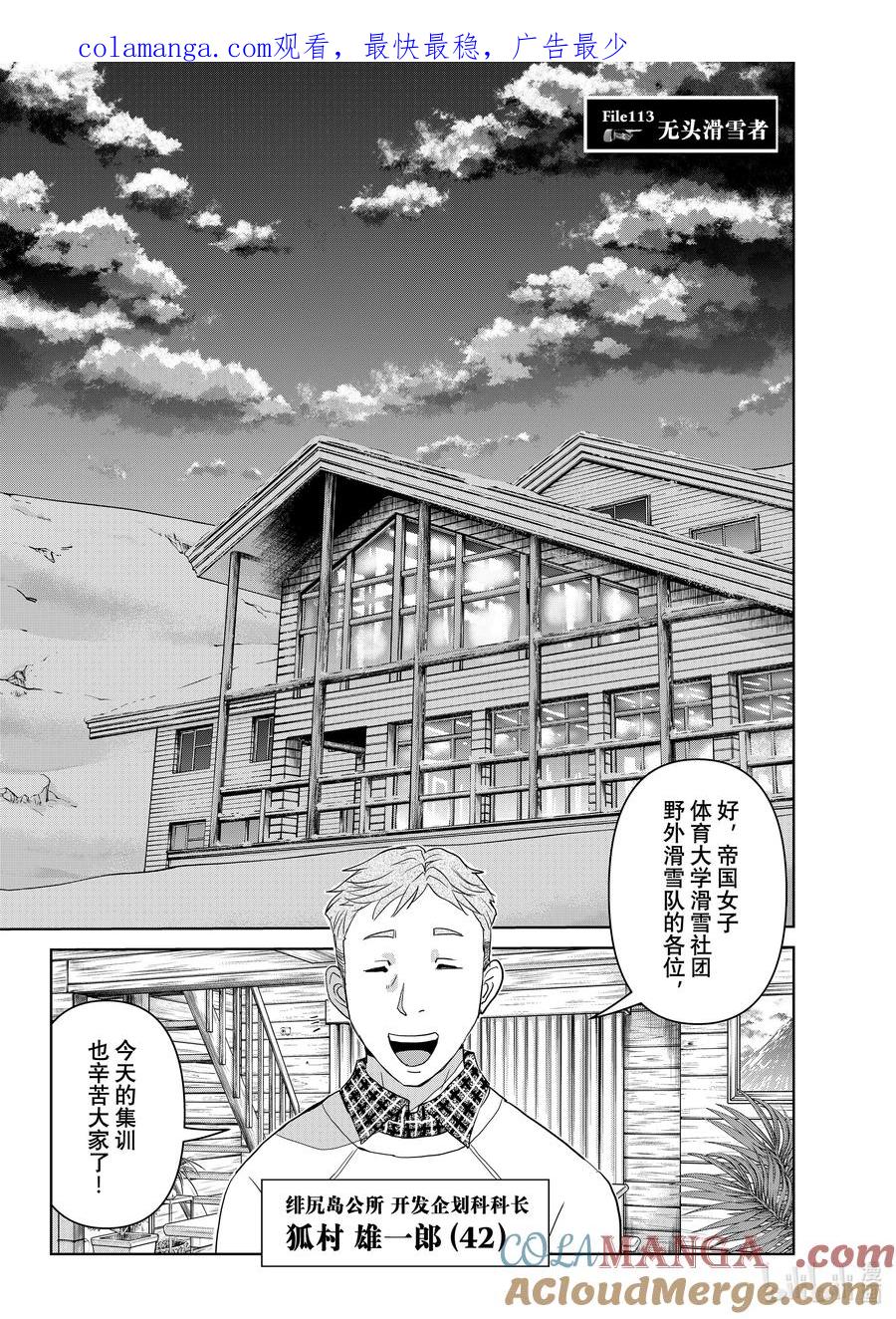 金田一37岁事件簿 - 113 无头滑雪者 - 第1张图