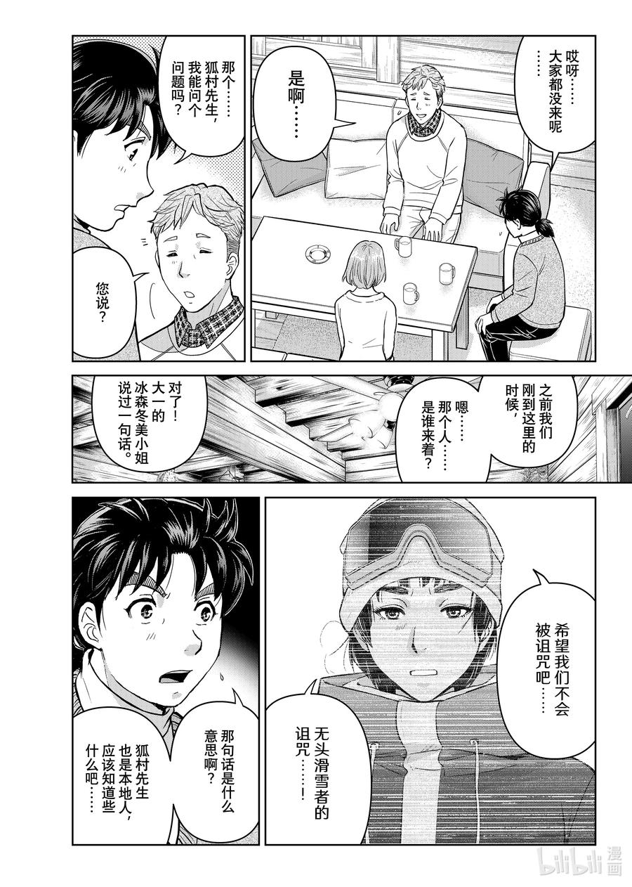 金田一37岁事件簿 - 113 无头滑雪者 - 第10张图