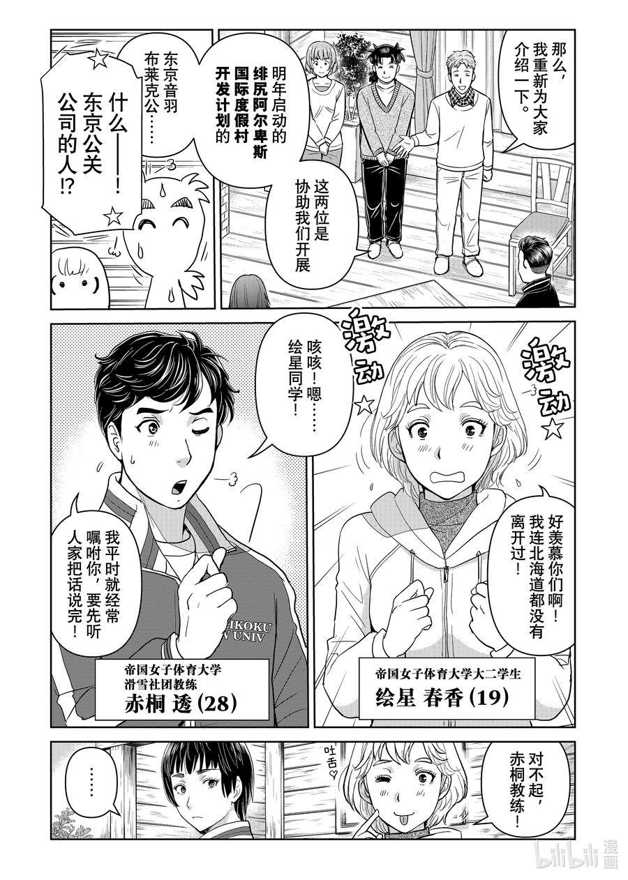 金田一37岁事件簿 - 113 无头滑雪者 - 第2张图