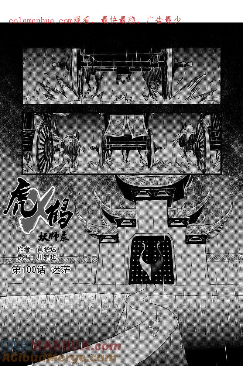 虎x鹤 妖师录 100 迷茫 第1页
