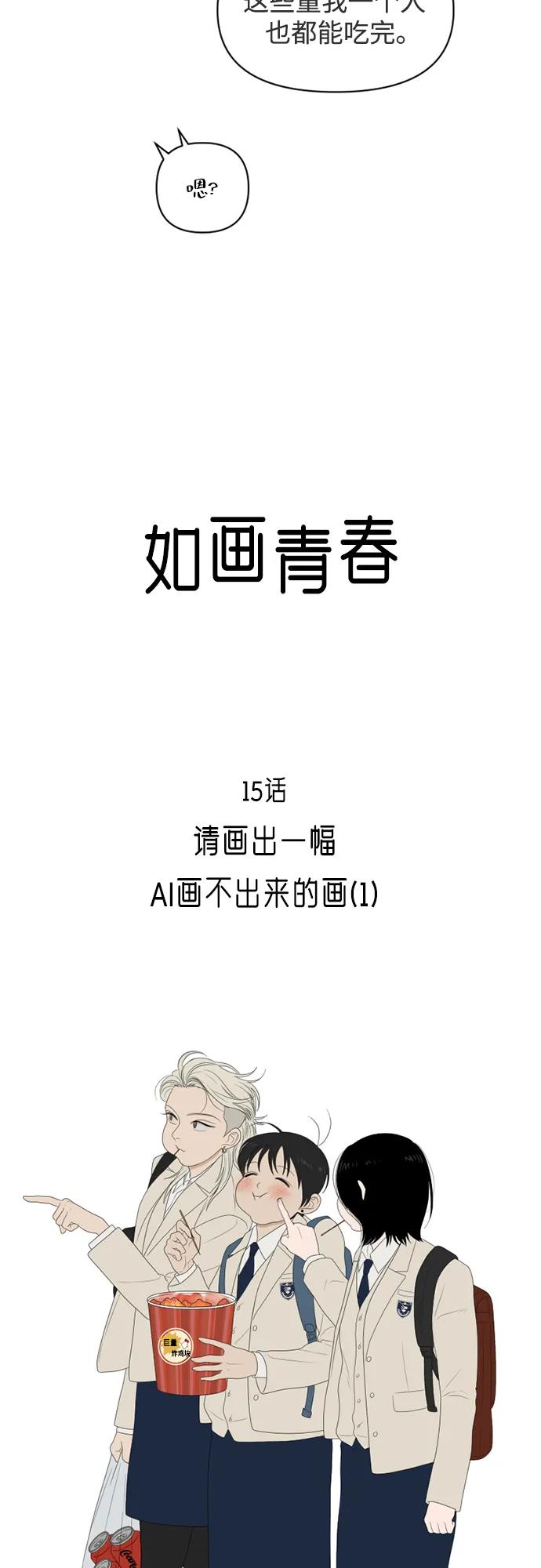 《如画青春》[第15话] 请画出一幅AI画不出来的画（1） 第41页