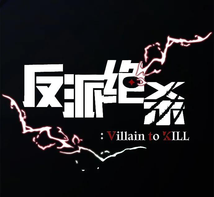 《反派绝杀》第164话 第15页