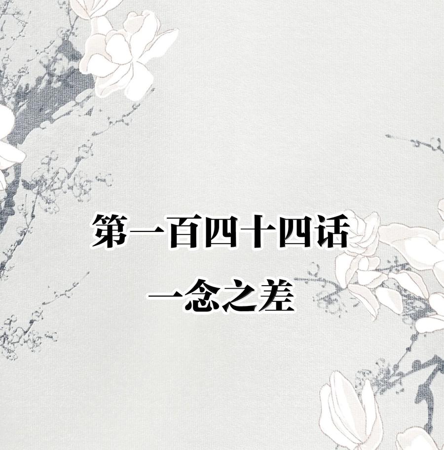 不小心救了江湖公敌 144 一念之差 第2页