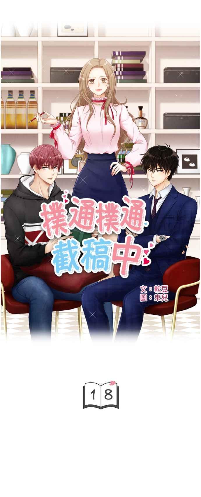 《扑通扑通截稿中》第18话 第5页