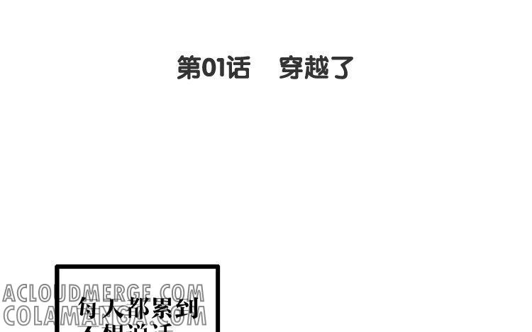主角今天也在崩人设 第01话 穿越了 第4页