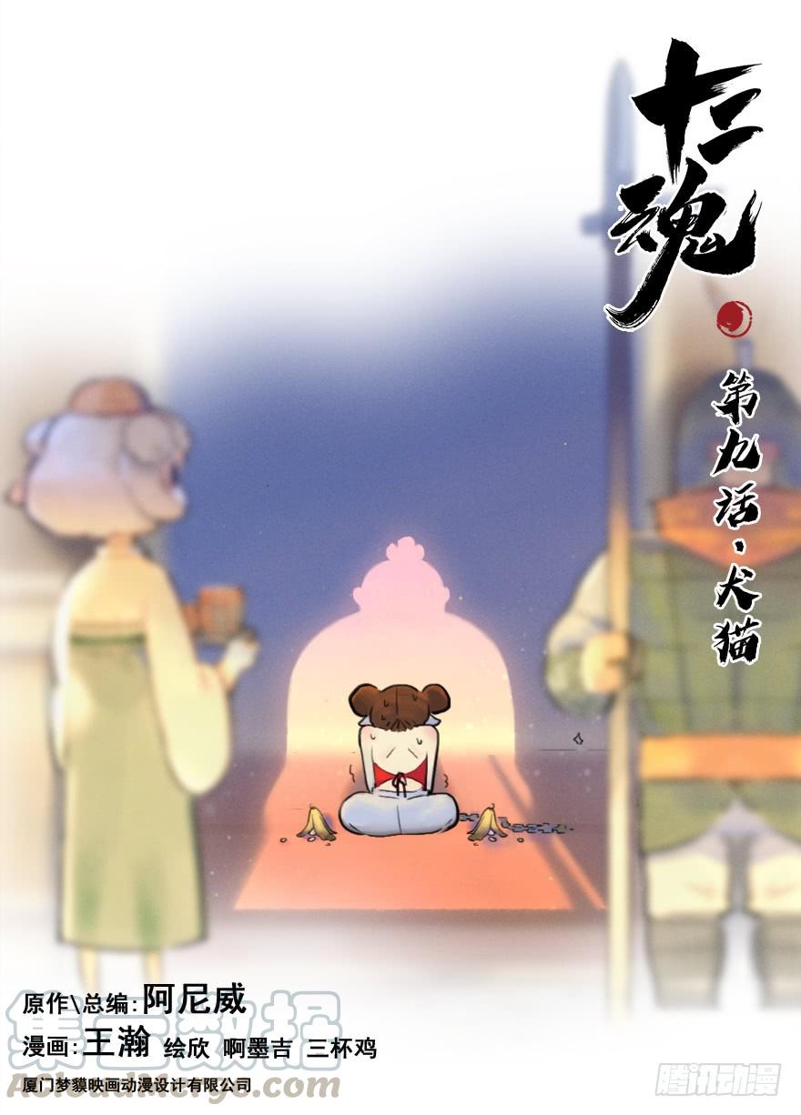 生肖·十二魂 09话：犬猫 第1页