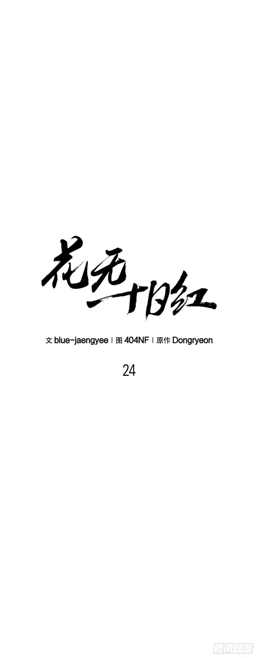 《花无十日红》第24话 第56页