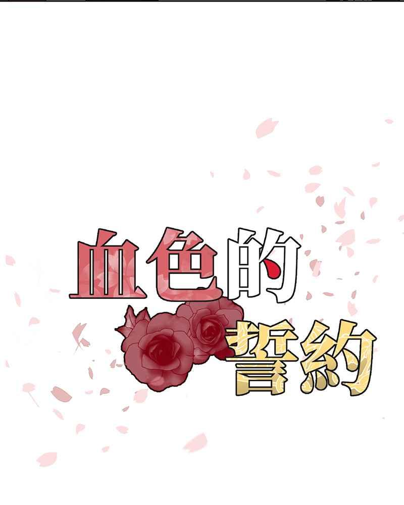 《血色的誓约》第二季[第6回] 好像白马王子 第3页