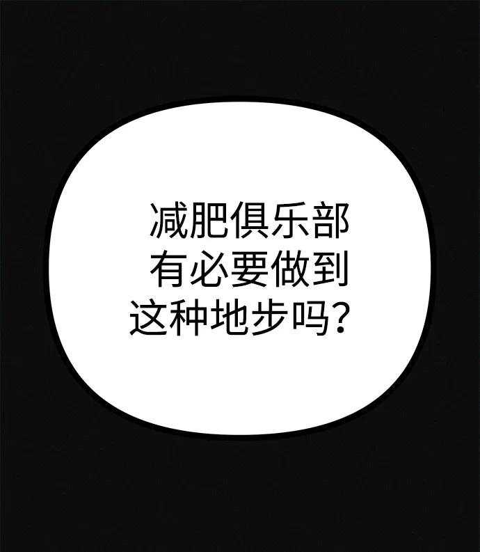 可疑的减肥俱乐部 - 第28话 在这里 - 第20张图