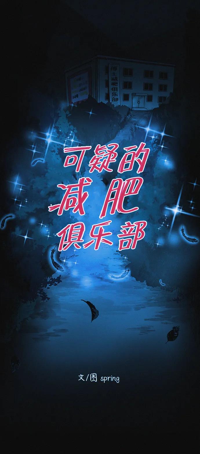 可疑的减肥俱乐部 - 第28话 在这里 - 第26张图