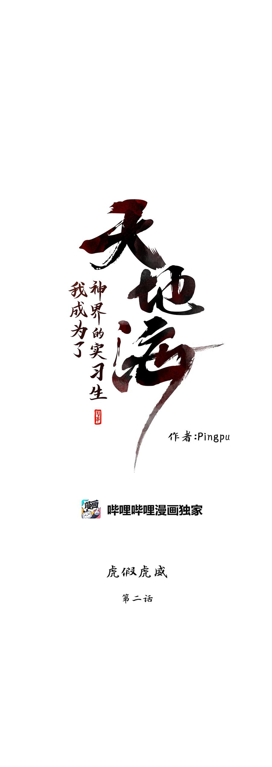 《天地海：我成为了神界的实习生》298 虎假虎威（二） 第12页