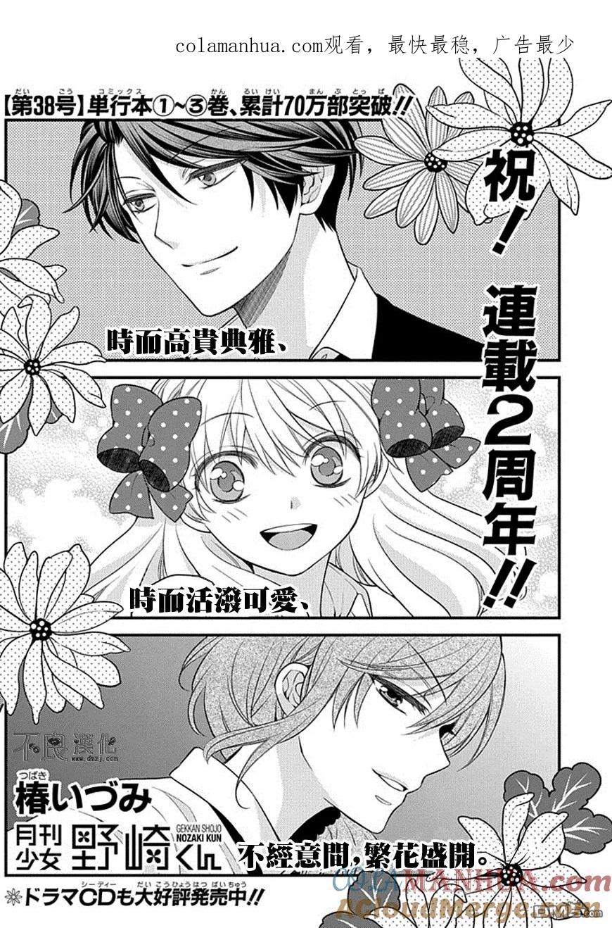 月刊少女野崎君 第38话 第1页