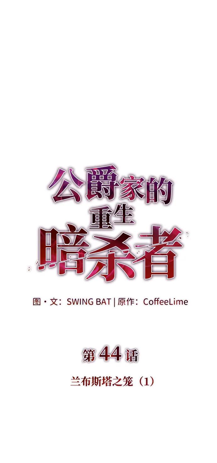 《公爵家的重生暗杀者》第44话 兰布斯塔之笼（1） 第18页