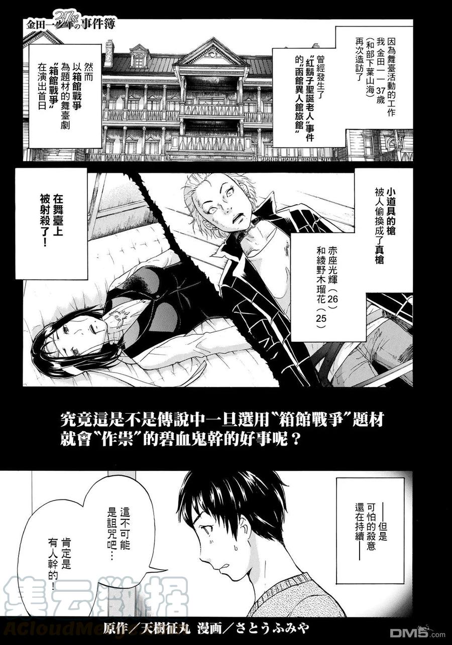 金田一37岁事件簿 - 45 三现碧血鬼 - 第1张图