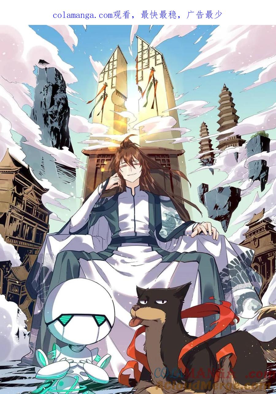《原来我是修仙大佬》第485话 485话 第1页