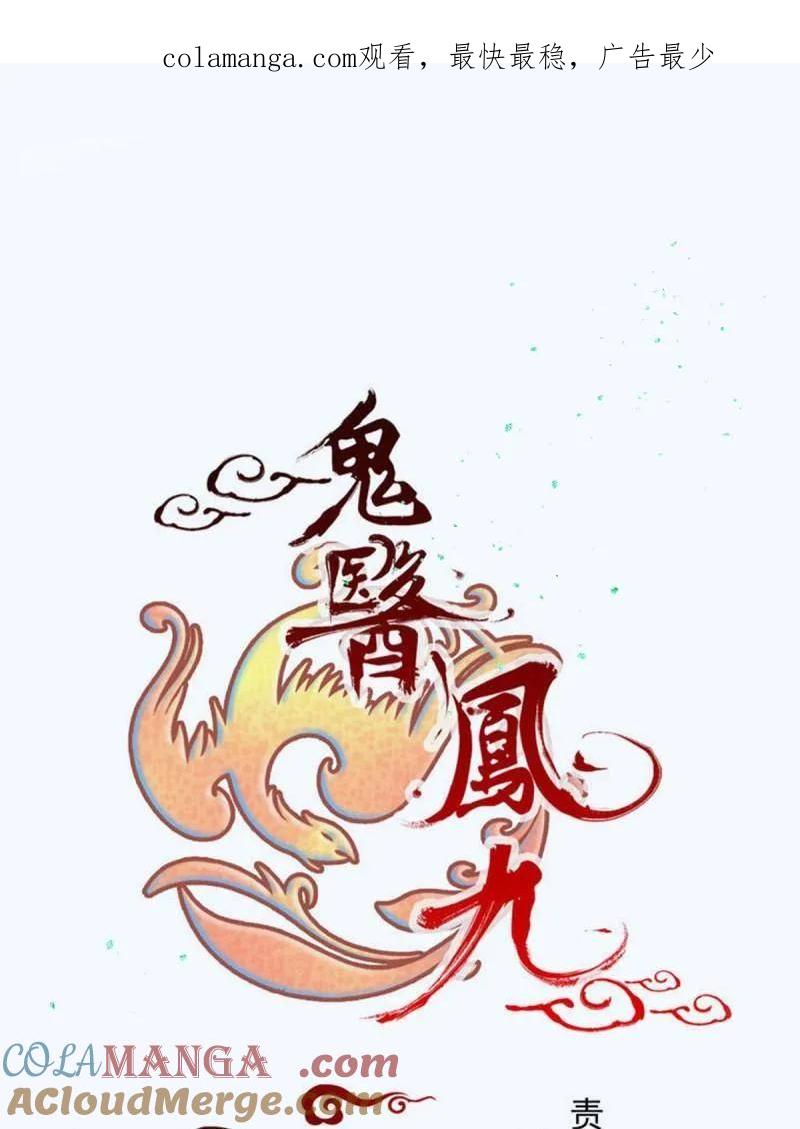 鬼医凤九 第644话 中秋-花好月圆 第1页
