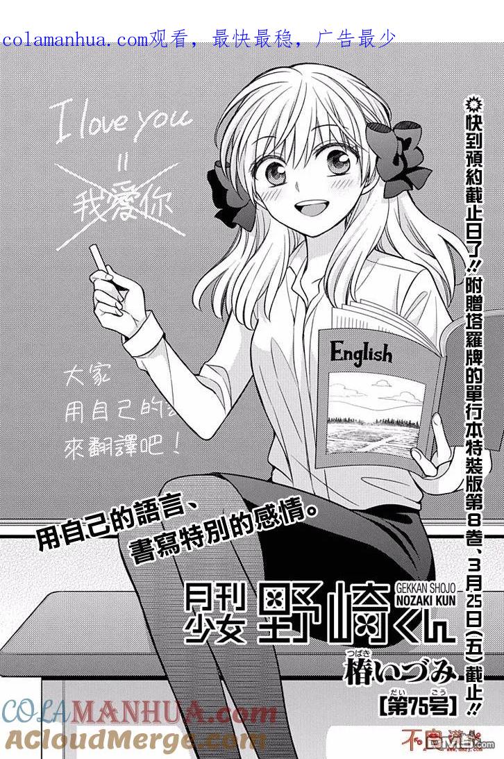 月刊少女野崎君 第75话 第1页