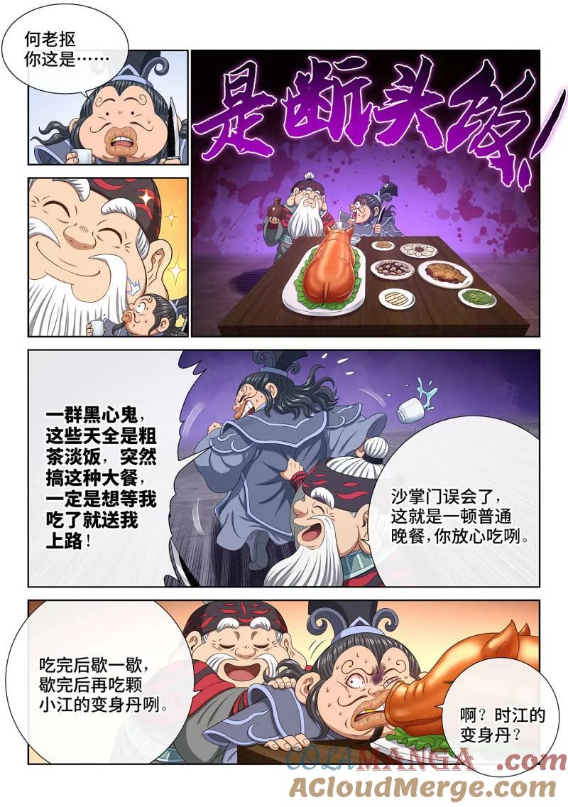 我是大神仙 第774话 ·杀人夜 第5页