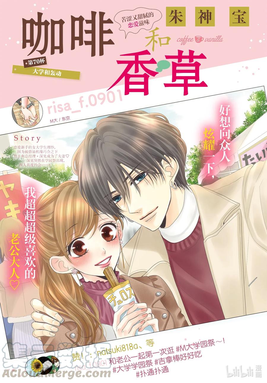 《Coffee & Vanilla 咖啡和香草》70 大学和轰动 第1页