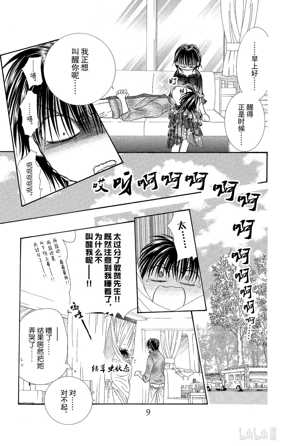 SKIP·BEAT！ (华丽的挑战) 97 突如其来的爱情故事—终曲④— 第8页