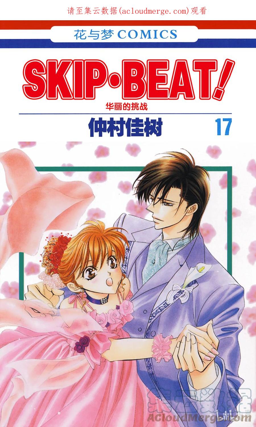 SKIP·BEAT！ (华丽的挑战) 97 突如其来的爱情故事—终曲④— 第1页