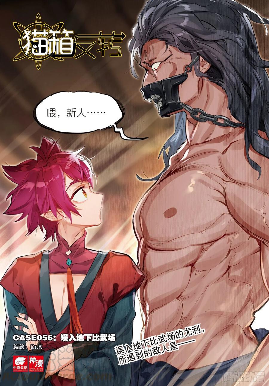 猫箱反转 056 误入地下比武场（上） 第1页